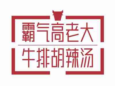 霸气高老大
牛排胡辣汤