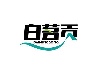白茗贡BAIMINGGONG