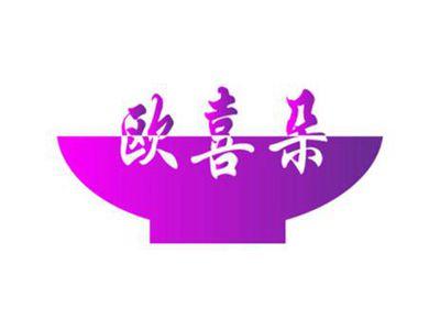 欧喜朵