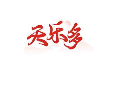 天乐多