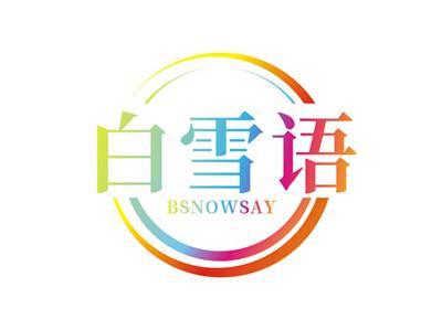 白雪语BSNOWSAY