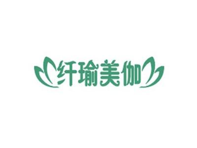 纤瑜美伽