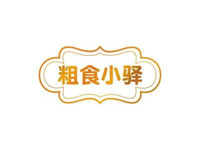 粗食小驿