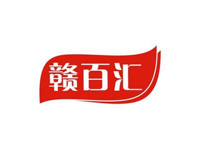 赣百汇