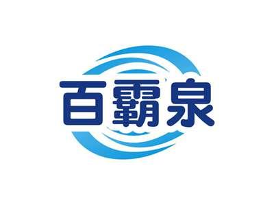 百霸泉