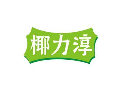 椰力淳