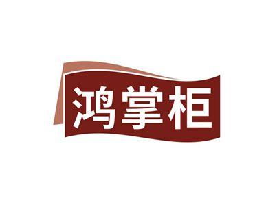 鸿掌柜