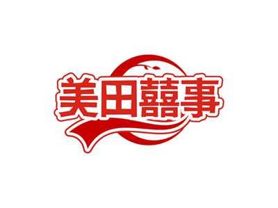 美田囍事