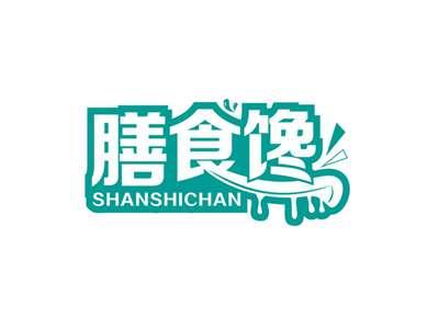 膳食馋SHANSHICHAN
