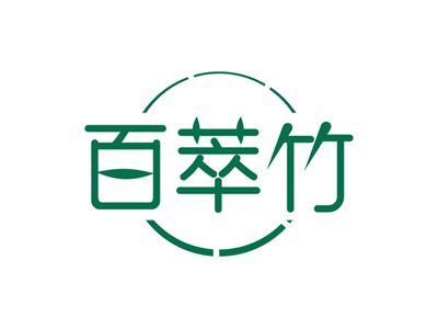 百萃竹