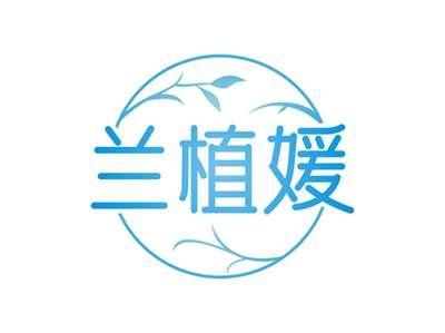 兰植媛