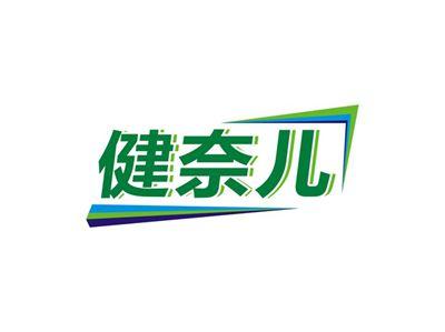 健奈儿