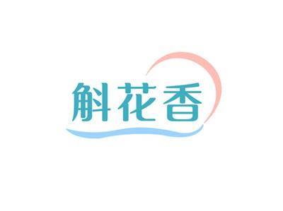 斛花香