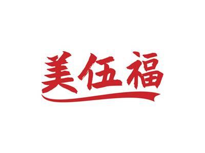 美伍福