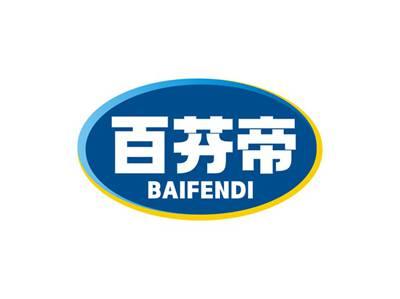 百芬帝BAIFENDI
