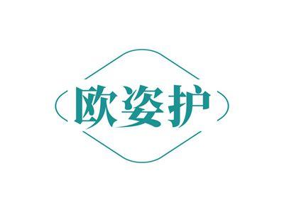 欧姿护