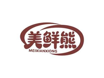 美鲜熊MEIXIANXIONG