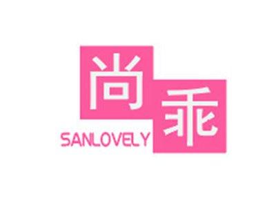 尚乖SANLOVELY