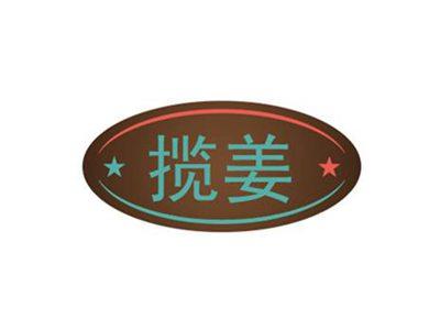 揽姜
