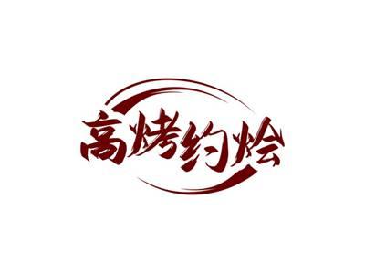 高烤约烩