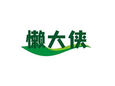 懒大侠