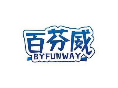 百芬威BYFUNWAY