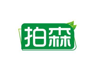 拍森