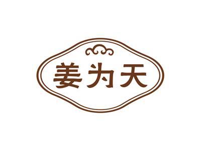 姜为天