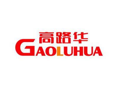 高路华