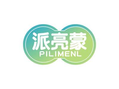 派亮蒙PILIMENL