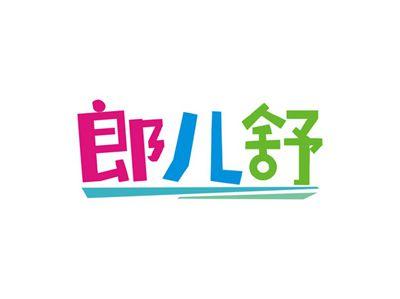 郎儿舒
