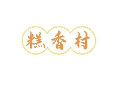 糕香村