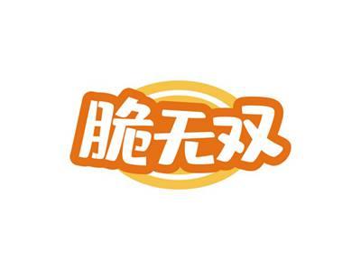 脆无双