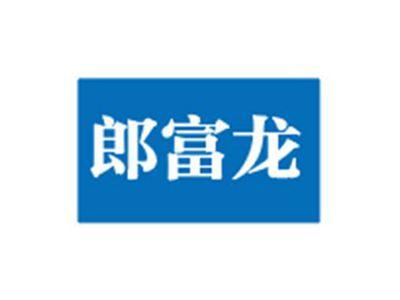郎富龙
