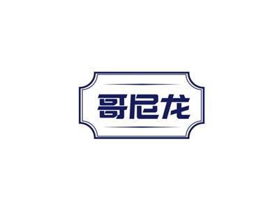哥尼龙