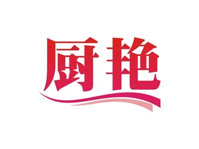 厨艳