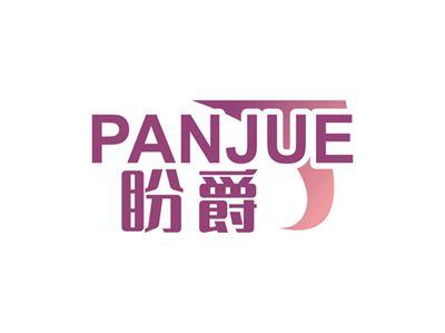 盼爵PANJUE