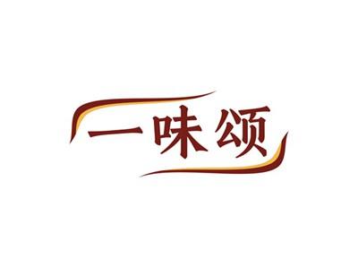 一味颂
