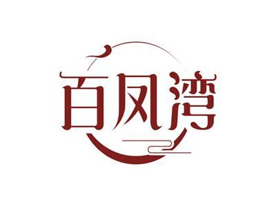 百凤湾