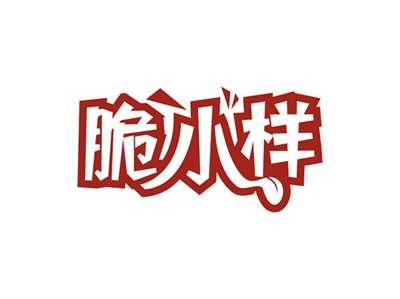 脆小样