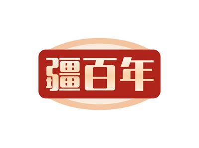 疆百年
