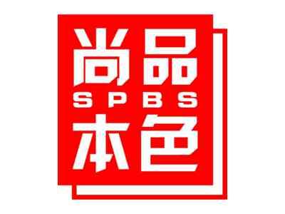 尚品本色
