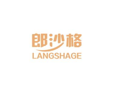 郎沙格
LANGSHAGE