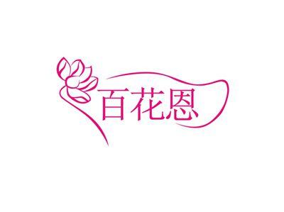 百花恩
