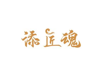 添匠魂