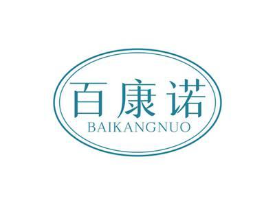 百康诺BAIKANGNUO