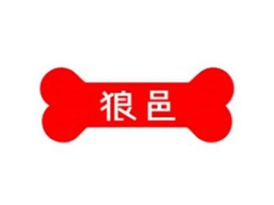 狼邑