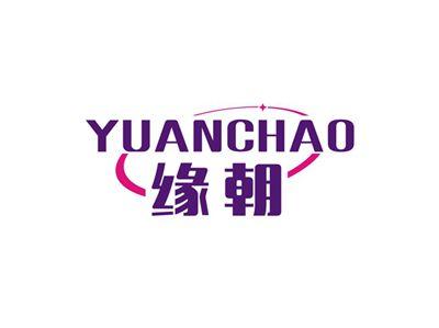 缘朝YUANCHAO