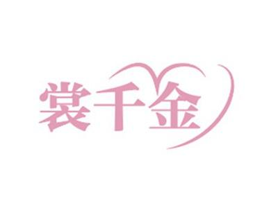 裳千金