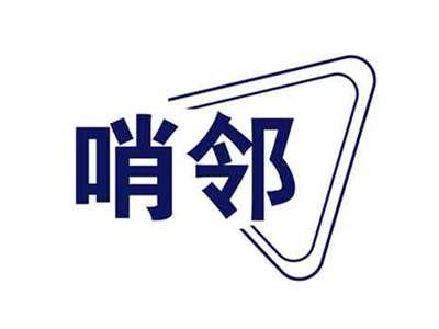 哨邻